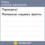 My Wishlist - ozma