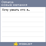 My Wishlist - ozmarya