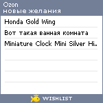 My Wishlist - ozon