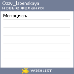 My Wishlist - ozzy_labenskaya