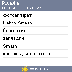 My Wishlist - p1yavka