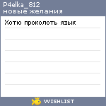 My Wishlist - p4elka_812