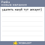 My Wishlist - p_a_n_i_k_a