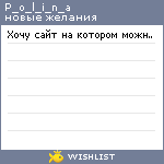 My Wishlist - p_o_l_i_n_a