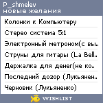 My Wishlist - p_shmelev