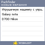 My Wishlist - pachfinder