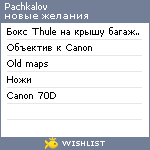 My Wishlist - pachkalov