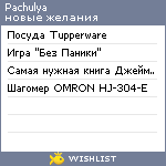 My Wishlist - pachulya