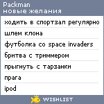 My Wishlist - packman