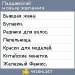 My Wishlist - padshevskii