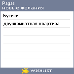 My Wishlist - pagaz