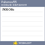 My Wishlist - pahomov55