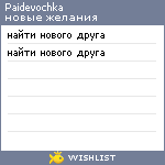 My Wishlist - paidevochka