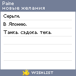 My Wishlist - paine