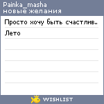 My Wishlist - painka_masha