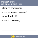 My Wishlist - paintbucket