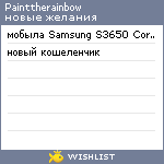 My Wishlist - painttherainbow