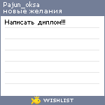 My Wishlist - pajun_oksa