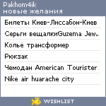 My Wishlist - pakhom4ik