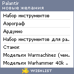 My Wishlist - palantir