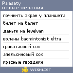 My Wishlist - palasaty