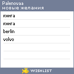 My Wishlist - palenovaa