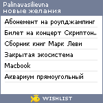 My Wishlist - palinavasilievna