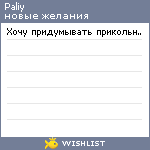 My Wishlist - paliy