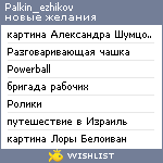 My Wishlist - palkin_ezhikov