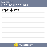 My Wishlist - palma91