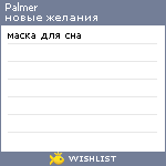 My Wishlist - palmer
