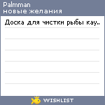 My Wishlist - palmman