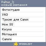 My Wishlist - paltus_lj