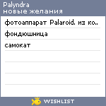 My Wishlist - palyndra