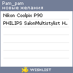 My Wishlist - pam_pam