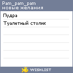 My Wishlist - pam_pam_pam