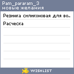 My Wishlist - pam_pararam_3