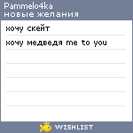 My Wishlist - pammelo4ka