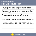 My Wishlist - pamparamm