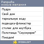 My Wishlist - pampusha