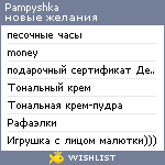 My Wishlist - pampyshka