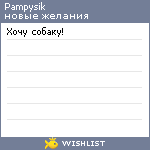 My Wishlist - pampysik