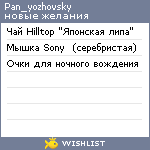 My Wishlist - pan_yozhovsky