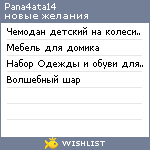 My Wishlist - pana4ata14