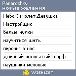 My Wishlist - panaroshky