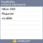 My Wishlist - pand0chka