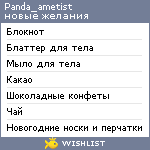 My Wishlist - panda_ametist