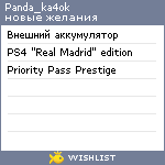 My Wishlist - panda_ka4ok