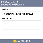 My Wishlist - panda_ksu_b