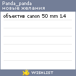 My Wishlist - panda_panda